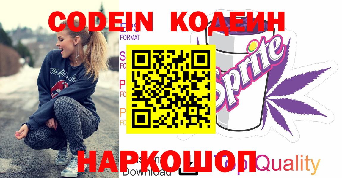 Кодеиновый сироп Lean Purple Drank  Кодеиновый сироп Lean напиток Lean (лин)  продажа наркотиков  Наро-Фоминск 