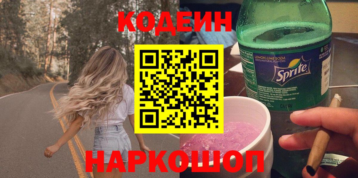 Codein Purple Drank  Вход с VPN  Кодеиновый сироп Lean Purple Drank  Наро-Фоминск 